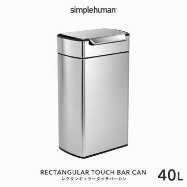 【正規品】【正規販売店】simplehuman シンプルヒューマン 「レクタンギュラータッチバーカン 40L」 CW2014 シルバー レクタンギュラータッチバーダストボックス プッシュ開閉式 蓋 ステンレス いたずら 防止 ごみ箱 おしゃれ 40リットル デザイン シンプル 雑貨