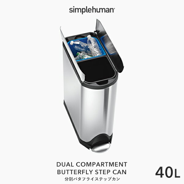 【正規品】【正規販売店】 simplehuman シンプルヒューマン 「分別バタフライ ステップカン 40L」 CW2017 シルバー バタフライステップダストボックス ペダル式ゴミ箱 蓋 両開き いたずら 防止 ステンレス 分別タイプ ごみ箱 40リットル おしゃれ モダンデザイン