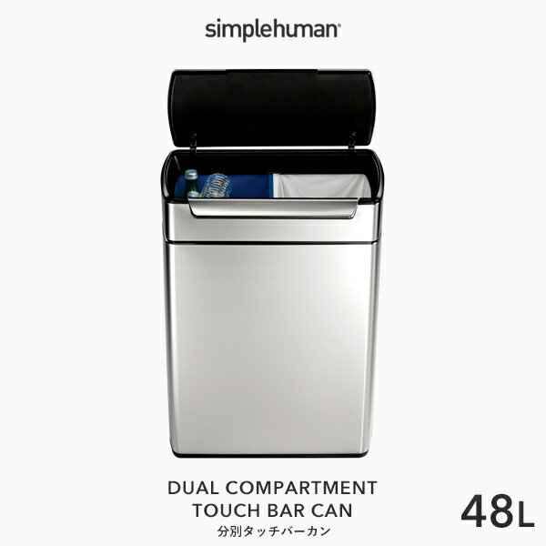 【正規品】【正規販売店】simplehuman シンプルヒューマン 「分別タッチバーカン 48L」 CW2018 シルバー タッチバーダストボックス プ..