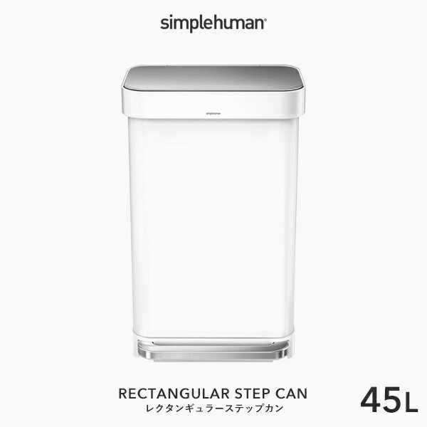 【正規品】【正規販売店】simplehuman シンプルヒューマン 「レクタンギュラー ステップカン 45L ホワイト」 CW2027 …