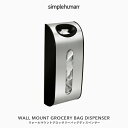 【正規品】【正規販売店】 simplehuman シンプルヒューマン 「ウォールマウントグロッサリーバッグディスペンサー」 KT1166 シルバー ポリ袋 レジ袋 食料品袋 エコ バッグ ビニール袋 ストック ストッカー 入れ 収納 保管 ストレージ ステンレス おしゃれ