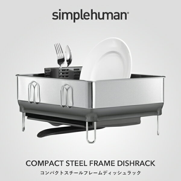 【正規品】【正規販売店】 simplehuman シンプルヒューマン 「コンパクトスチールフレームディッシュラック」 KT1179 シルバー ステンレス 水切りラック シンク 調理台 キッチン 皿洗い 食器乾燥器 家事 高級感 デザイン おしゃれ 雑貨