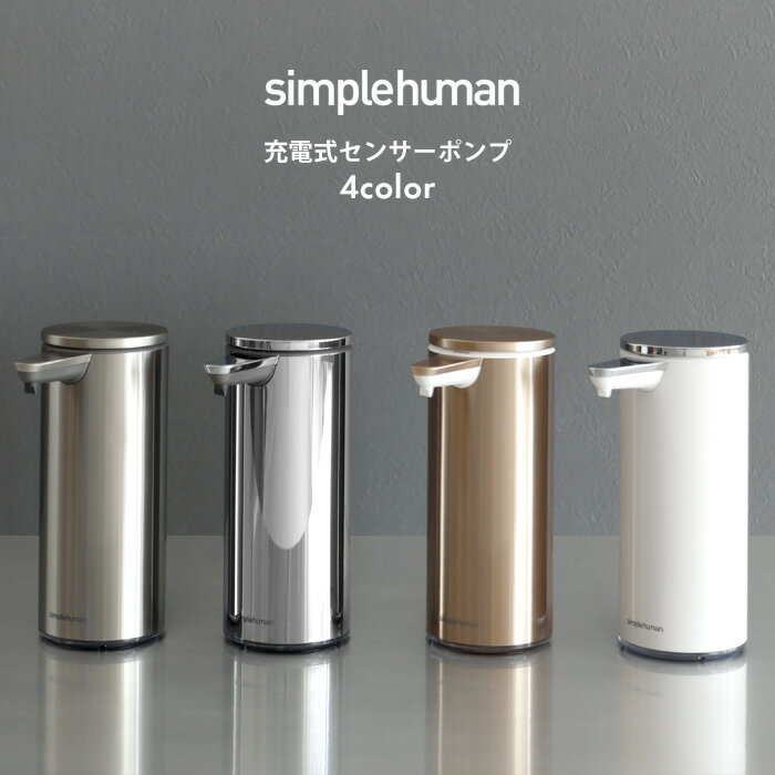 【正規品】【正規販売店】simplehuman シンプルヒューマン 「充電式センサーポンプ」ST1043 ST1044 ST1046 ST1045 シルバー ローズゴールド ホワイト ボトル 液体 石けん 洗剤 自動 詰め替え オート ディスペンサー キッチン シンプル おしゃれ