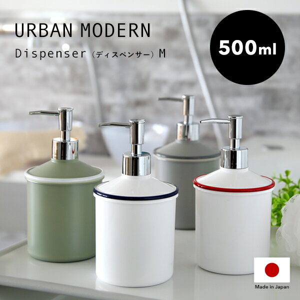 『レビュー投稿でキッチンタワシ他』 「URBAN MODERN ディスペンサー Mサイズ 500ml」 アーバンモダン 詰め替えボトル 詰替え 容器 ボトル ソープボトル リムーブ 大容量 清潔 衛生的 液体石鹸 石けん リキッド シンプル おしゃれ デザイン 日本製 日用品 生活 雑貨 1