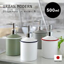 【レビュー特典】 『 URBAN MODERN ディスペンサー Mサイズ 500ml 』 アーバンモダン 詰め替えボトル 詰替え 容器 ボトル ソープボトル リ...