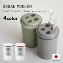 【レビュー特典】 『 URBAN MODERN 歯ブラシスタンド 』 アーバンモダン 歯ブラシ立て 歯ブラシ置き スタンド ホルダー 歯磨き 歯みがき カミソリ...