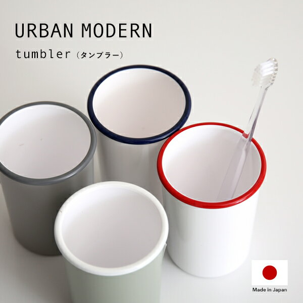 楽天Kitchen room キッチンルーム「URBAN MODERN タンブラー」 アーバンモダン コップ カップ 歯磨きコップ 歯みがきコップ 洗面用コップ うがい ゆすぎ デンタルケア 歯ブラシスタンド アメニティグッズ パウダールーム シンプル おしゃれ デザイン 日本製 日用品 生活雑貨 雑貨