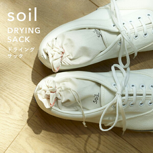 『 ドライングサック 』 soil2個組 自然素材 靴 シューズ シューキーパー ブーツキーパー DRYING SACK 珪藻土 炭 吸…