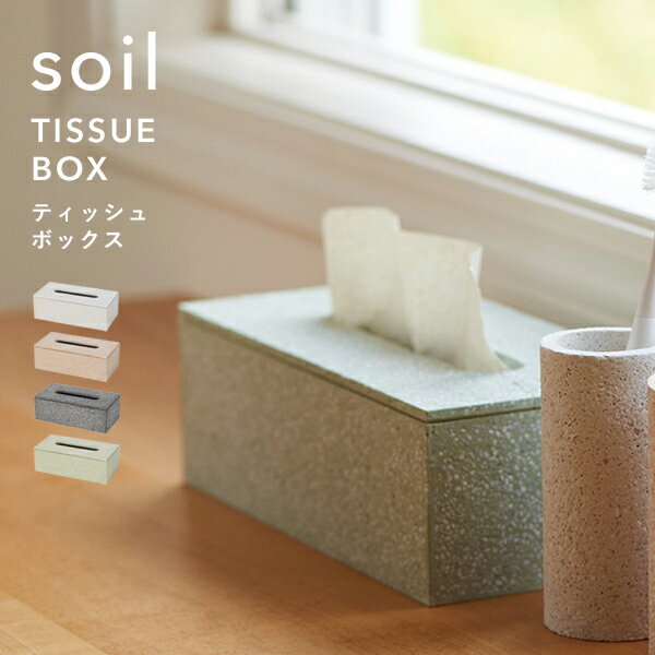 楽天Kitchen room キッチンルームsoil ソイル「ティッシュボックス」 TISSUE BOX 珪藻土 ティッシュケース ティッシュカバー ティッシュ入れ ペーパー 吸水 吸湿 調湿 自然素材 おしゃれ シンプル スクエア デザイン 収納 雑貨 珪藻土雑貨 国産珪藻土 日本製 【ギフト/プレゼントに】