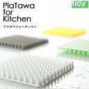 【メール便】 ティディ tidy 「プラタワフォーキッチン」プラタワ たわし タワシ スポンジ キッチン 台所 シンク 掃除 お掃除 洗い物 食器 水回り 水仕事 おしゃれ キッチン雑貨 雑貨 プラタワフォーバス(3)