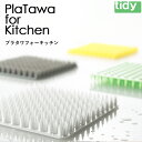 楽天Kitchen room キッチンルーム[5/10抽選で最大100％ポイントバック] 【メール便】 ティディ tidy 「プラタワフォーキッチン」プラタワ たわし タワシ スポンジ キッチン 台所 シンク 掃除 お掃除 洗い物 食器 水回り 水仕事 おしゃれ キッチン雑貨 雑貨 プラタワフォーバス