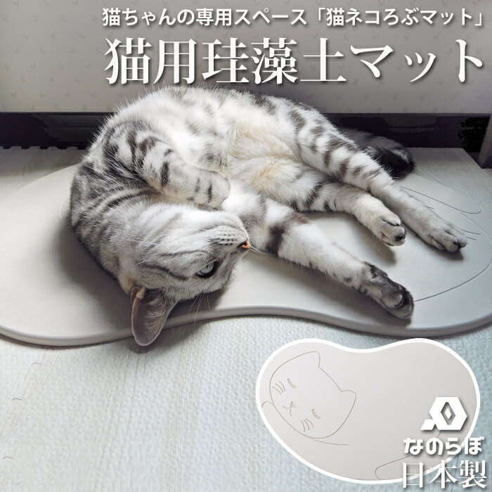ネコが大好きな珪藻土の猫用マット 『 なのらぼ猫ネコろぶマット 』ノンアスベスト 日本製 ねころぶマ ...