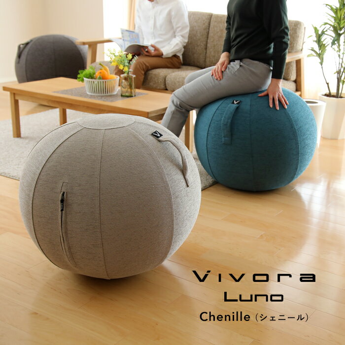 『 シーティングボール ルーノ シェニール 』ストレッチ シェイプアップ トレーニング ビボラ バランスボール シッティングボール 布地 65cm インテリア ソファ チェア デスクチェア イス エクササイズ リフレッシュ リラックス おしゃれ デザイン ヴィヴォラ Vivora通販格安セール情報 楽天 通販