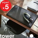 【レビュー特典】 『 山崎実業 平型アイロン台 タワー 』 tower シンプル スタイリッシュ おしゃれ 新生活 公式 ホワイト ブラック 白 黒 アイロン ...