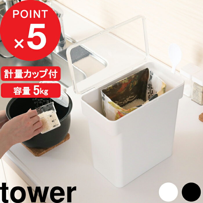 「 密閉 袋ごと米びつ タワー 5kg 計量カップ付 」tower 米びつ 米櫃 こめびつ 米袋 そのまま ライスストッカー ライスボックス 酸化防止 湿気防止 システムキッチン 3375 3376 ホワイト ブラック 白 黒 モノトーン シンプル おしゃれ 山崎実業 YAMAZAKI