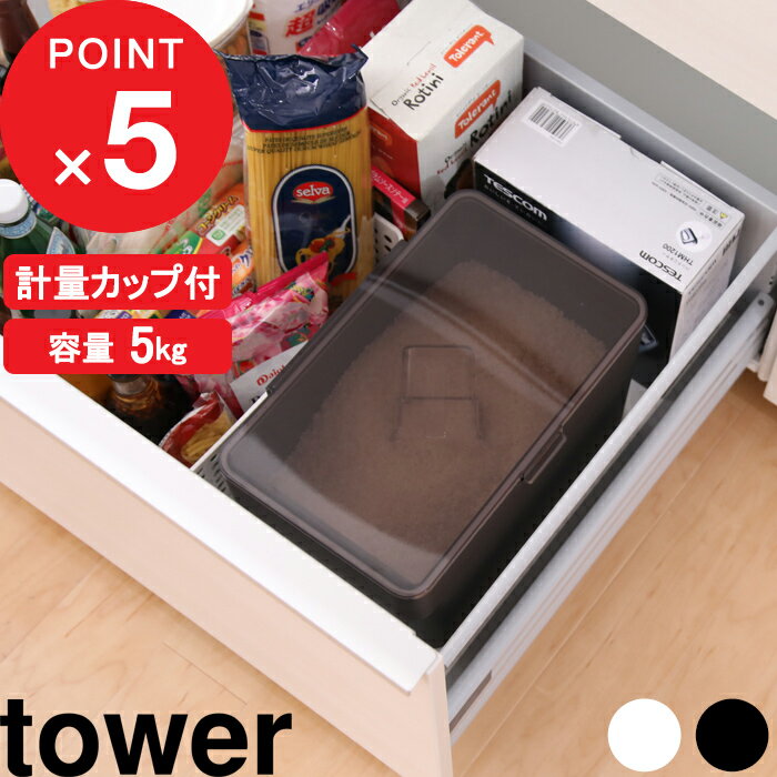 特典付き 『 密閉シンク下米びつ タワー 5kg 計量カップ付 』 山崎実業 tower 5kg 冷蔵庫 スリム 米 収納 保存容器 密閉 計量カップ シンク下 5キロ ライスストッカー ライスボックス 米櫃 米びつ こめびつ 野菜室 おしゃれ シンプル 白 黒 公式 3377 3378 タワーシリーズ