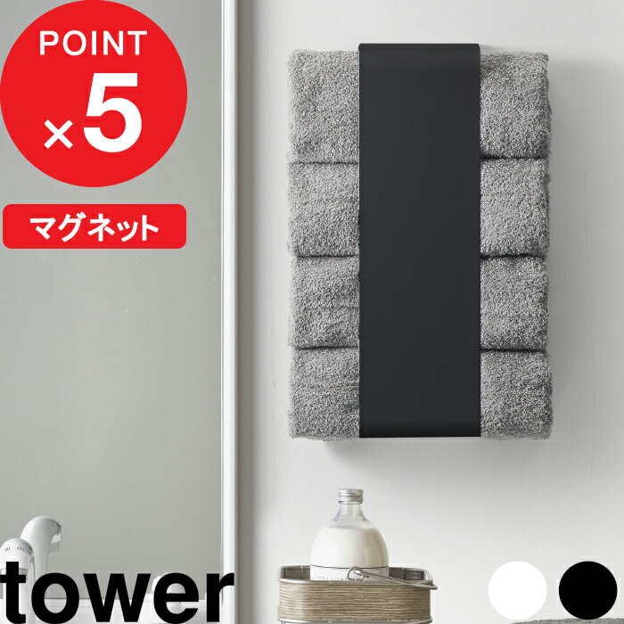 [特典付き] 『 マグネットバスタオルホルダー タワー 』 tower おしゃれ 綺麗 見せる収納 スペース ホ..