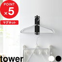 【レビュー特典】 『 山崎実業 マグネット洗濯ハンガー収納ラック タワー S 』 tower 洗濯 洗濯機 ランドリー スペース 新生活 洗面所 脱衣所 棚 ハ...