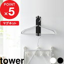 『 マグネット洗濯ハンガー収納ラック タワー S 』 tower 洗濯 収納 洗濯機 ランドリー スペース 新生活 洗面所 脱衣所 棚 ハンガー 整理 磁石 隙間 スリム 省スペース 3690 3691 ホワイト ブラック モノトーン シンプル おしゃれ 山崎実業 YAMAZAKI タワーシリーズ