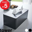  『 厚型対応ティッシュケース タワー 』 tower 3901 3902 ホワイト ブラック ティッシュケース ティッシュカバー ティッシュボックス ティッシュ入れ リビング 寝室 洗面所 壁面 壁付け 収納 山崎実業 YAMAZAKI タワーシリーズ