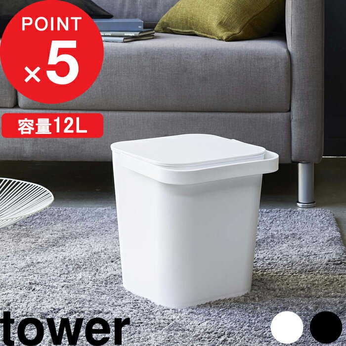 特典付き 『 フタ付バケツ タワー 12L 』tower バケツ 万能 用具入れ おもちゃ入れ ゴミ箱 ダストボックス ばけつ 持ち手 持ち運び 洗車 掃除 洗濯 用品おむつ入れ 4208 4209 ホワイト ブラック 黒 モノトーン シンプル おしゃれ 山崎実業 YAMAZAKI タワーシリーズ