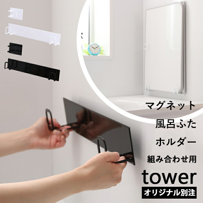 「 マグネット風呂ふたホルダー タワー 組み合わせ用 」tower 別注 9889 9890 ホワイト ブラック 風呂ふたフック 蓋 お風呂 バスタブカバー フック バスルーム 収納 マグネット 磁石 白 モノトーン おしゃれ 東プレ オーエ 山崎実業 YAMAZAKI 【着後レビューで特典】