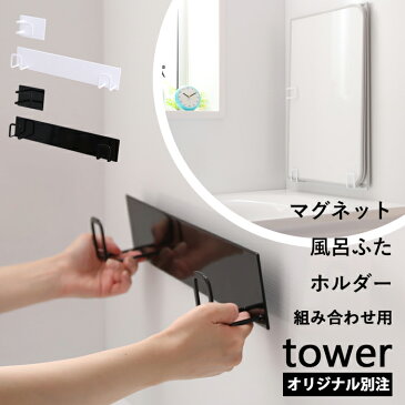 『 マグネット風呂ふたホルダー 組み合わせ用 タワー』tower 別注 バスルーム 収納 ホワイト ブラック 風呂ふたフック 蓋 お風呂 乾きやすい フック マグネット 磁石 おしゃれ 東プレ オーエ 9889 9890 山崎実業 YAMAZAKI 『レビュー投稿で今治タオル他』 タワーシリーズ