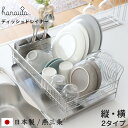 食器乾燥ラック 『 水切りラック 横置き 縦置き SR 』 hanauta ハナウタ ディッシュドレイナー シルバー 水切りカゴ バスケット 食器 乾燥 大容量...