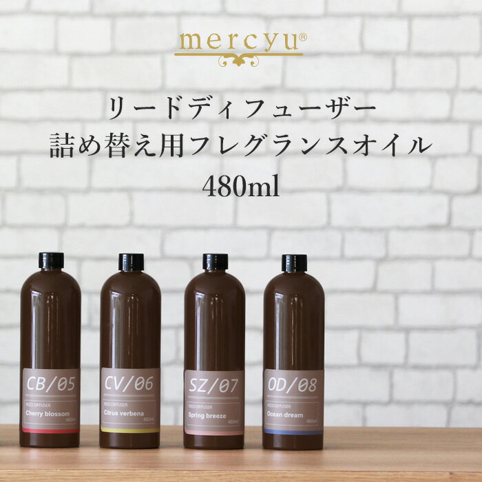 mercyu 「リードディフューザー詰め替え用フレグランスオイル」 480ml MRUS-50 詰替え用 リフィル 詰替えオイル 詰め替えオイル ルームフレグランス アロマディフューザー アロマ