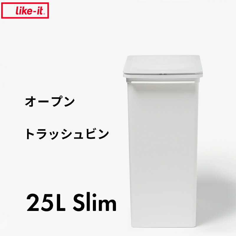 『レビュー投稿で今治タオル他』ライクイット 「 プッシュオープントラッシュビン 25L スリム 」 like-it スタッキング 前開き 便利 プッシュ 25リットル ごみ箱 ごみ フタ付き 分別 ゴミ 生ごみ キッチン 台所 ホワイト 白 シンプル おしゃれ いたずら 防止 LBD-22