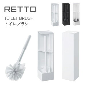 『レビュー投稿で今治タオル他』 RETTO <レットー> 「トイレブラシ」 トイレ用品 掃除用品 シンプル セット ケース付き BOX ボックス 収納 トイレ サニタリー おしゃれ ホワイト ブラック グッドデザイン賞 I’MD IMD RETTO アイムディー 岩谷マテリアル イワタニ