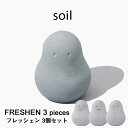 『 フレッシェンセット スタンダード 』 soil3個セット