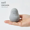 『 フレッシェン 』 soil シンプル デザイン 雑貨 珪藻土雑貨 生活用品 FRESHEN 調湿脱臭剤 消臭剤 吸湿 珪藻土 炭 リサイクルアッシュ 調湿 