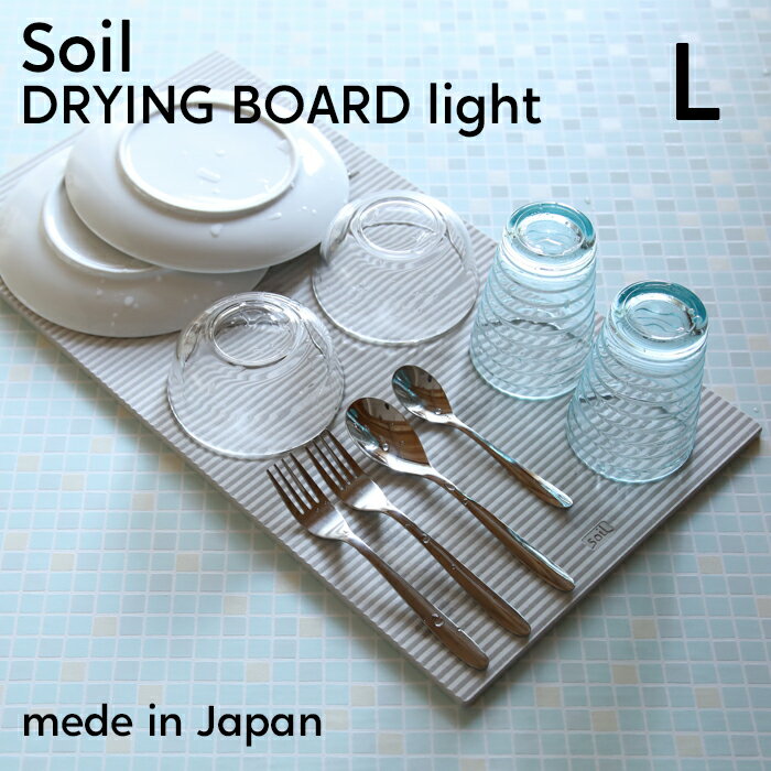 soil ソイル「ドライングボードライト L」 珪藻土水切り ドライング ボード プレート 水切りカゴ DRYING BOARD light 珪藻土 吸水 吸湿 調湿 除湿 消臭 吸収 自然素材おしゃれ 国産珪藻土 日本製 【ギフト/プレゼントに】