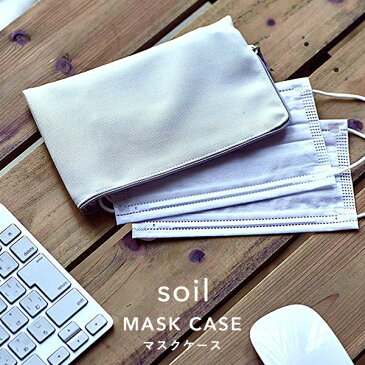 soil ソイル「マスクケース」 MASK CASE 消臭 脱臭 吸湿 吸収 吸水 速乾 珪藻土 リサイクルアッシュ 不織布 ケース ポーチ マスク 布 小物入れ トラベル 旅行 コンパクト 収納 自然素材 おしゃれ シンプル デザイン 雑貨 珪藻土雑貨 ギフト プレゼント