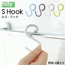 tidy/ティディ 「 S Hook 」 同色3個入 外れにくい Sフック S字フック エス・フック エスフック ブルー グレー ホワイト イエロー バス 小物...