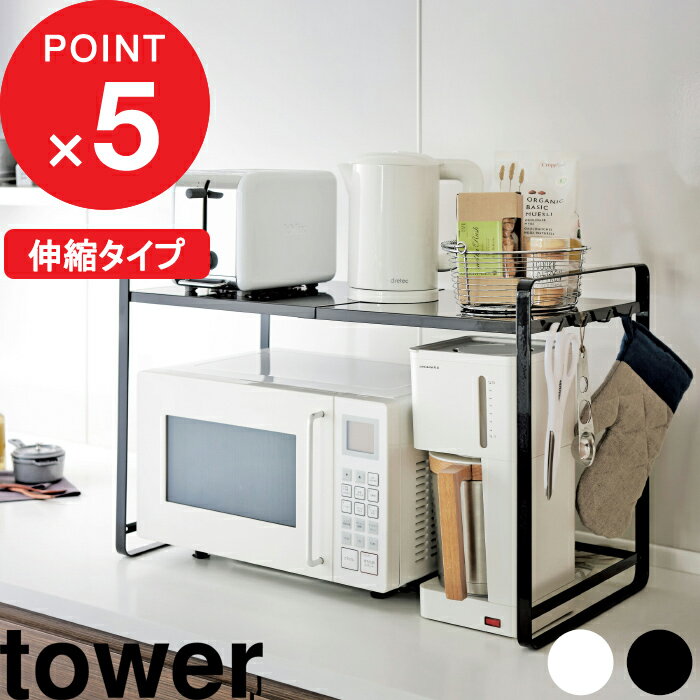 楽天マラソン中| 『 山崎実業 伸縮レンジラック タワー 』 tower 横幅47.5~75cm キッチンラック 収納ラック 伸縮ラック 電子レンジ上 電子レンジラック レンジ台 トースターラック 調理家電 伸縮 キッチン収納棚 台所 3130 3131 公式 白 黒 おしゃれ シンプル