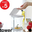 【レビュー特典】 『 山崎実業 蓋付きポリ袋エコホルダー タワー 』 tower ごみ 清潔 衛生的 水切りネット ゴミ箱 ごみ箱 フタ ふた 三角コーナー シ...