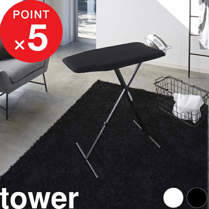 【レビュー特典】 『 山崎実業 軽量スタンド式アイロン台 タワー 』 tower 自立式 スタンドタイプ 舟型 スチーム 折りたたみ 畳める 高さ調整 13段階...