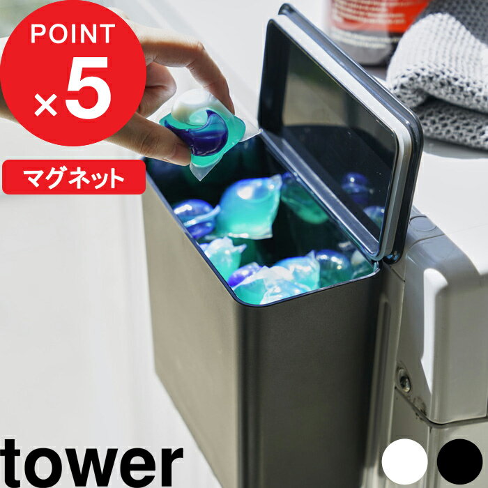 [特典付き] 『 マグネット洗濯洗剤ボールストッカー タワー 』 tower ジェルボール 洗剤入れ 磁石 マグ..