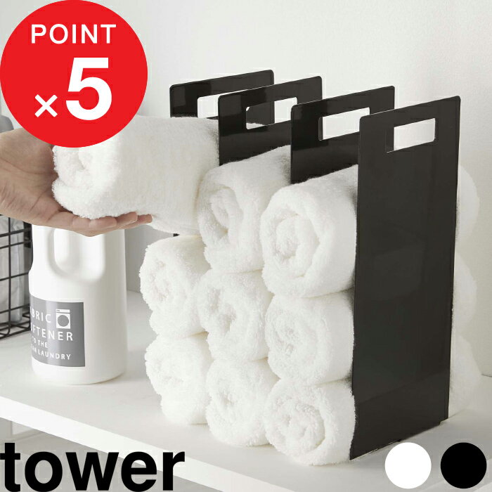 【レビュー特典】 『 山崎実業 連結タオル収納ラック タワー 』 tower 収納ラック ラック 仕切り 間仕切り 収納棚 収納ケース タオルスペース 洗面所 ...