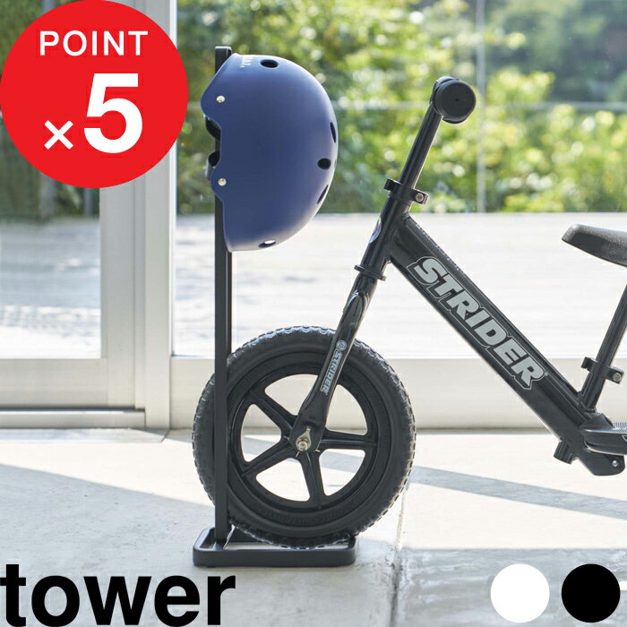 [3/5当店エントリー&抽選で最大全額還元] ペダルなし自転車&ヘルメットスタンド タワー tower 自転車 ヘルメット ストライダー 子供用 幼児用 キッズ 倒れない 子供 バイク ランニングバイク 4340 4341 ホワイト 白 黒 シンプル おしゃれ 山崎実業 YAMAZAKI タワーシリーズ