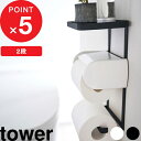  『 トイレットペーパーホルダー上ラック 2段 タワー 』 tower トイレ収納 小物置き トレー シンプル スペース トイレットペーパーホルダー トイレ用品 トイレ 簡単設置 スマホ 掃除用品 おしゃれ ホワイト ブラック 4394 4395 山崎実業 YAMAZAKI タワーシリーズ