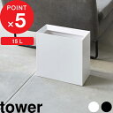 [5/10抽選で最大100%ポイントバック] [特典付き] ゴミ箱 トラッシュカン タワー ワイド tower タワー ごみ箱 ゴミ箱 …