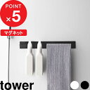 [5/10抽選で最大100%ポイントバック] [特典付き] マグネットバスルームタオルハンガー タワー ワイド tower 壁付けマグネット収納 タオルハンガー タオルバー 磁石 マグネット 小物 壁掛け 壁 …