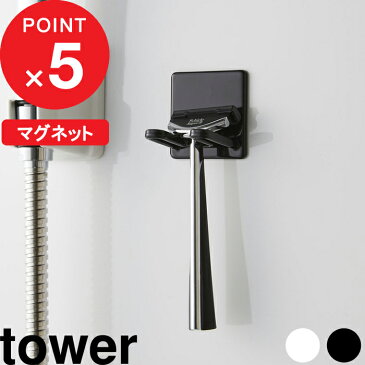 『 マグネットバスルームシェーバーホルダー タワー 』 towerカミソリ シェーバー シェービング 浴室 マグネット 磁石 髭剃り ホルダー ヒゲ剃り 剃刀 引っ掛け 収納 サニタリー ホワイト ブラック 白 黒 モノトーン おしゃれ シンプル 4706 4707 山崎実業 YAMAZAKI