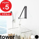 【レビュー特典】 『 山崎実業 マグネットバスルーム物干しハンガー タワー 』 tower 浴室 乾燥 物干し 物干しハンガー ハンガー フック 快適 ランドリ...
