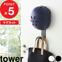  壁付けマグネット収納 『 マグネットキッズヘルメットフック タワー 』tower 4727 4728 ホワイト ブラック 壁面収納 マグネットフック 子供用ヘルメット 帽子 レインコート 一時干し 磁石 白黒 シンプル おしゃれ 玄関周り 山崎実業 YAMAZAKI タワーシリーズ