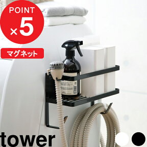 [4/25最大100%ポイントバック] [特典付き] ホースホルダー付き洗濯機横マグネットラック タワー tower 洗濯機 隙間 横 ホース ランドリー ランドリーラック 洗面所 洗剤 掃除 ひっかけ 洗濯ハンガー 小物 ランドリー雑貨 スペース 4768 4769 山崎実業 タワーシリーズ