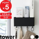   マグネットストレージボックス タワー ワイド tower マグネット 磁石 壁面 キッチン 洗面所 バスルーム 浴室 ラック 小物入れ 小物収納 引っかけ おしゃれ ホワイト ブラック 4844 4845 YAMAZAKI 山崎実業 タワーシリーズ